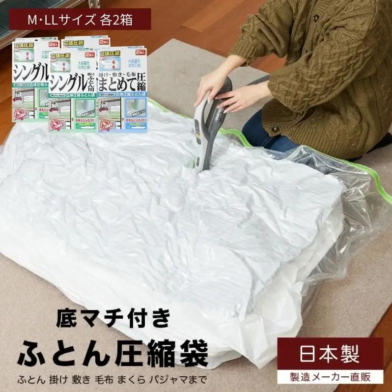 布団圧縮袋 日本製 ふとん圧縮袋 4箱 セット Mサイズ×2個 LLサイズ×2個