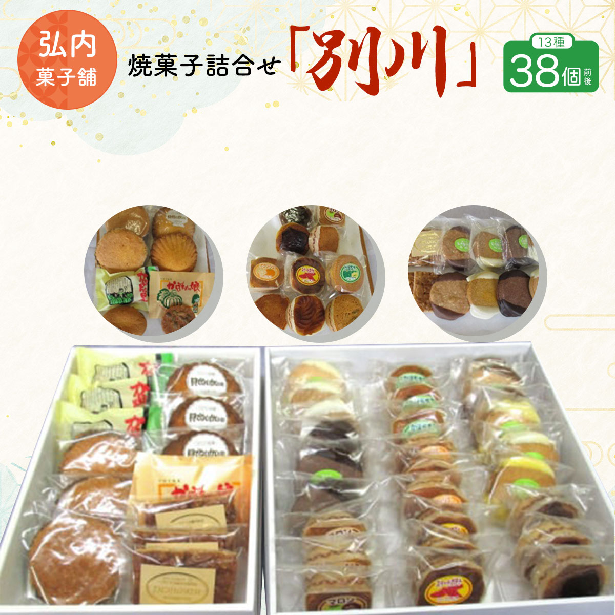 焼菓子詰合せ「別川」 13種38個前後 SRMK012