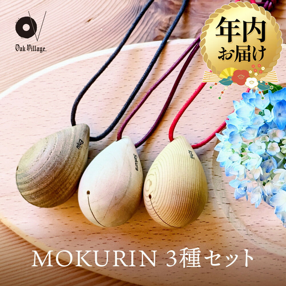 【ふるさと納税】【年内配送が選べる】【オークヴィレッジ】木製の鈴＜MOKURIN＞ 3種セット | 発送時期が選べる 年内発送 キーホルダー アクセサリー 雑貨 木製 可愛い インテリア 飛騨高山 オークヴィレッジ(株) AH095VP