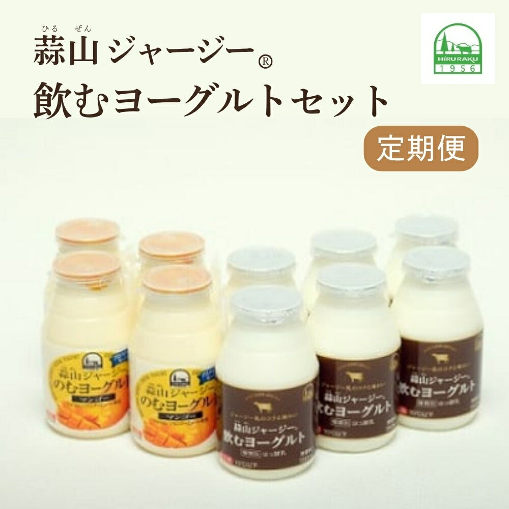 【ふるさと納税】 蒜山ジャージー飲むヨーグルトセット（定期便） 岡山 蒜山 真庭 乳製品セット 濃厚 飲むヨーグルト ジャージー 乳酸菌 マンゴー 人気 デザート スイーツ ヨーグルト ギフト おやつ 子供から大人まで 冷蔵 健康