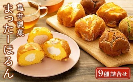 まったーほるん セット 9種 | お菓子 ケーキ 愛媛県 松山市 ケーキケーキケーキケーキケーキ【KM005_x】