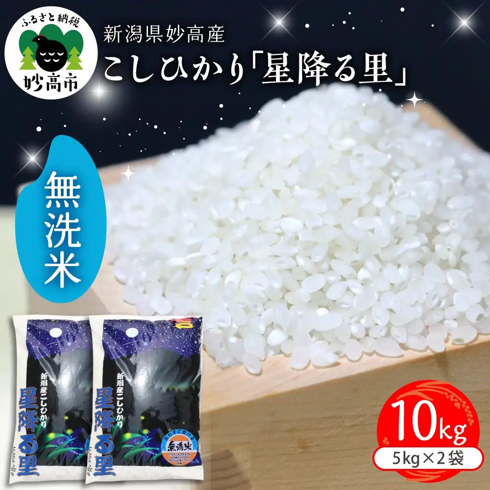 【2026年6月下旬発送】新潟県妙高産こしひかり「星降る里」10kg無洗米