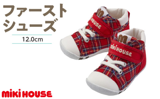 ミキハウス　ファーストベビーシューズ　チェック柄（赤・12.0cm）_Sx015-1