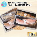 【ふるさと納税】食べやすい！フィーレのお魚セット【急速冷凍】（プロトン凍結） [B-022004]|干物 詰め合わせ ギフト 海 セット 魚 冷凍 プロトン冷凍 凍結 小分け ご飯のお供 おつまみ お中元 お歳暮 お弁当 酒の肴 保存食 おかず 魚介類 送料無料