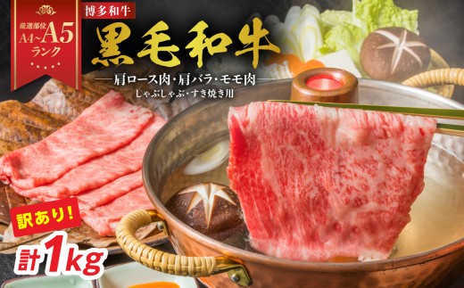 訳あり！【A4～A5】博多和牛しゃぶしゃぶすき焼き用（肩ロース肉・肩バラ・モモ肉）1kg(500g×2p)  牛肉 牛肉 すき焼き 牛肉 しゃぶしゃぶ 博多和牛 しゃぶしゃぶ すき焼き 肩ロース肉 肩バラ モモ肉 和牛 国産 A4 A5