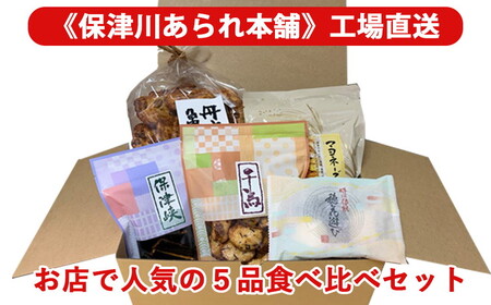 あられ お店で人気の5品食べ比べセット《保津川あられ本舗》おかき