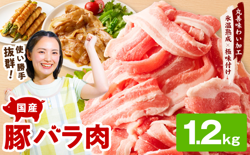 【氷温熟成×極味付け】国産 豚バラ スライス 1.2kg【小分け 300g×4P 豚肉 ぶたにく 普段使い 大阪 泉佐野 大阪府 泉佐野市】
