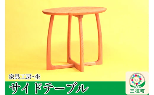 《お申込み後生産》サイドテーブル 楕円形（高さ55cm） 国産 天然木 自然塗料 ORAe