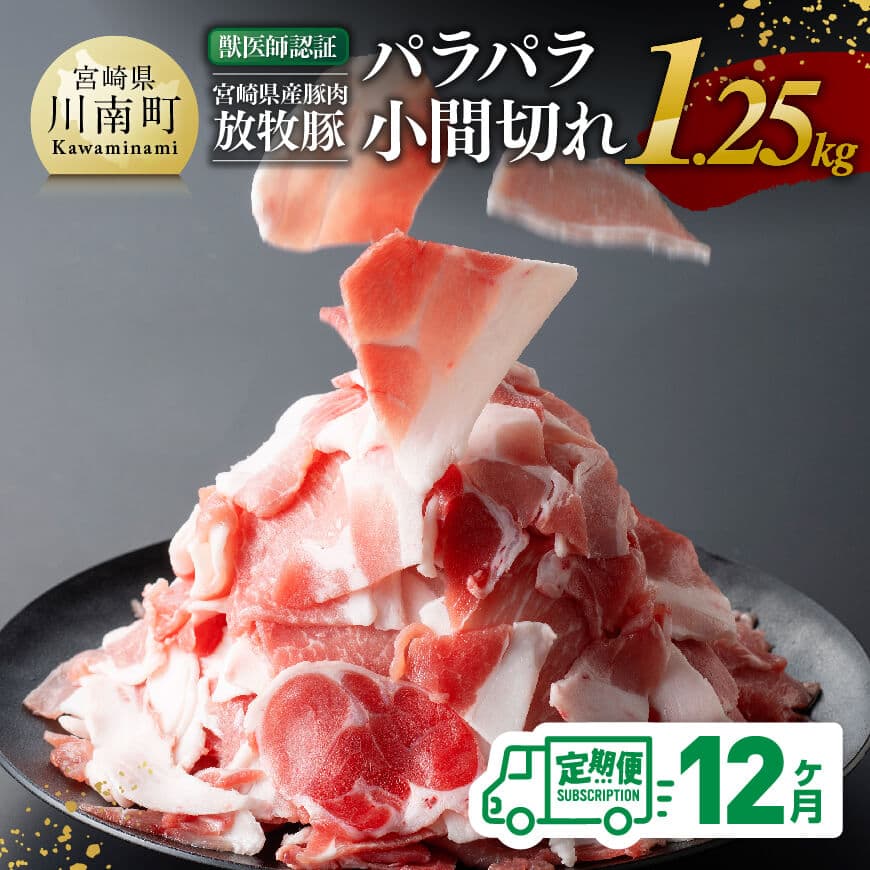 【ふるさと納税】 【12ヶ月定期便】宮崎県産豚肉　放牧豚パラパラ小間切れ1.25kg（250g×5袋） - 豚肉 豚 肉 小間切れ 細切れ 炒め物 宮崎県 川南町 送料無料 C08104t12