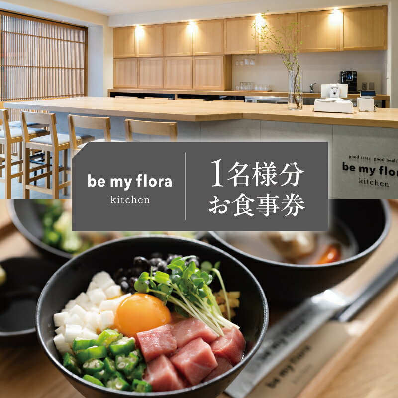 【ふるさと納税】 [be my flora kitchen]定食メニューお食事券 東京都 渋谷区 チケット お食事券 定食 グルテンフリー 熟成酵素 和定食 丼 麺セット スイーツ 送料無料