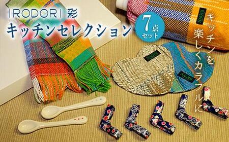 ＼寄附額改定／　我が家のキッチンを楽しくカラフルに！「IRODORI『彩』」キッチンセレクション