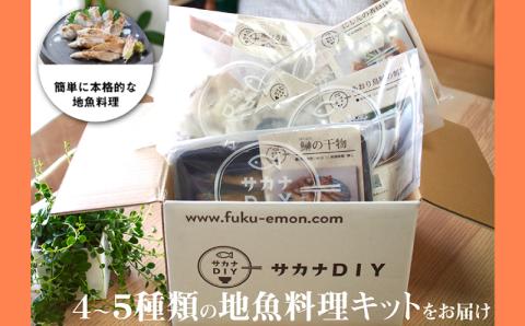 【お試し１ヵ月】サカナＤＩＹ4種類×2人前
