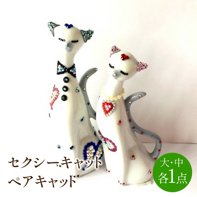【ふるさと納税】セクシーキャット・ペアキャット【003-0040】