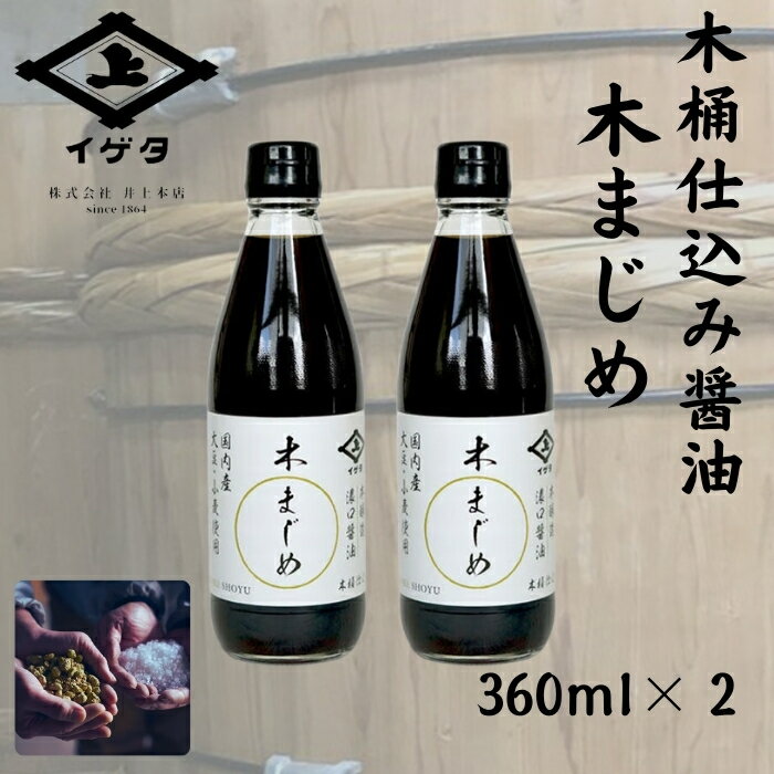 【ふるさと納税】老舗 醤油店『木桶仕込み醤油 木まじめ（360ml）2本セット』 醤油 しょうゆ 調味料 贈答品 贈り物 (株式会社井上本店) 奈良県 奈良市 なら 5-020