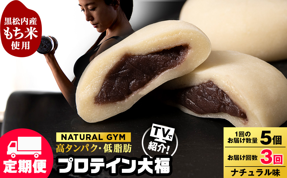 【定期便3ヵ月】プロテイン大福 ナチュラル5個