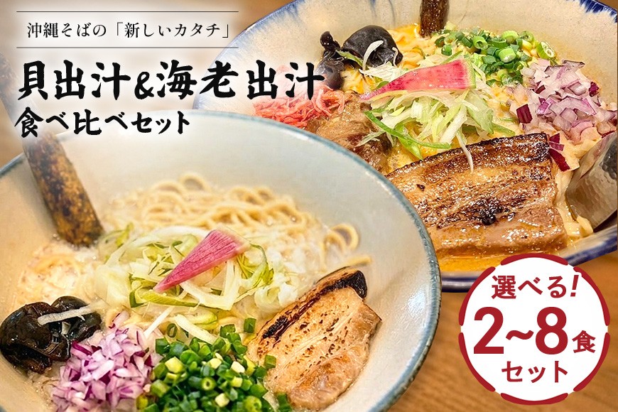 
                  【貝出汁＆濃厚海老出汁そば】開運！紅白／食べ比べ 選べる 2食 4食 6食 8食 セット 沖縄県 浦添市 海老 そば 貝出汁 沖縄 食品 人気 食べ比べ セット 魚介類 ラーメン 沖縄そば キセキ CV04MP
                