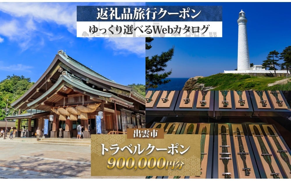 
            島根県 出雲市 後から選べる 旅行クーポン（900,000円分） 旅行券 宿泊券
          