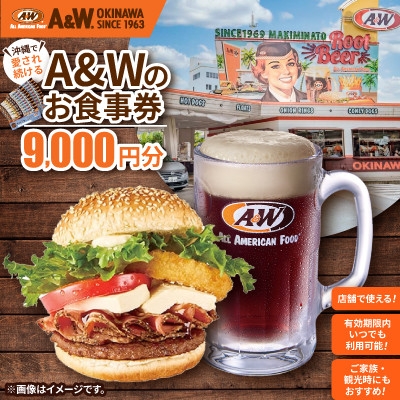 
                  ＜沖縄本島全店舗で利用可能＞A&W沖縄 お食事券9,000円分【1725082】
                