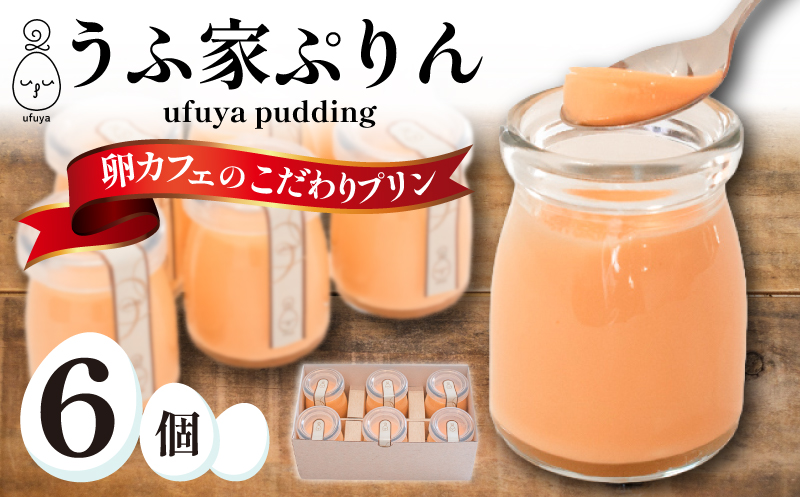 うふ家ぷりん 6個入 冷蔵 うふ家ぷりん 6個