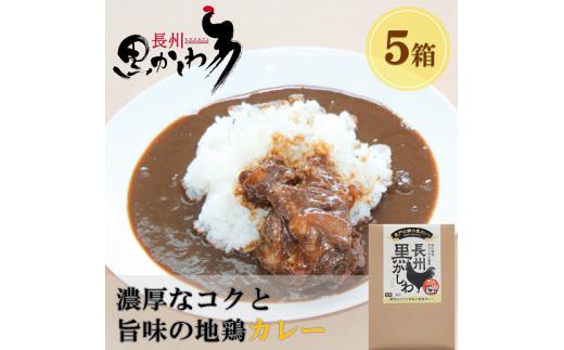 
(1159)ご当地カレー　レトルト　「長州黒かしわ手羽元カレー」　5箱　
