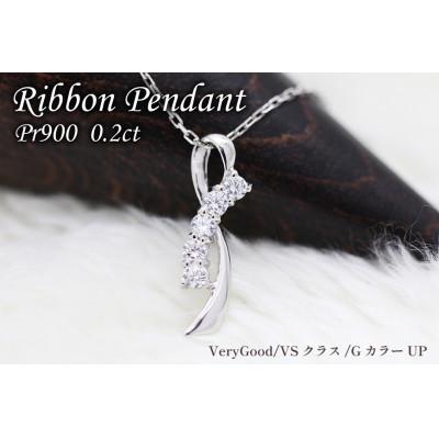 ふるさと納税 韮崎市 ネックレス プラチナ PT900 ダイヤモンド 0.2ct リボン モチーフ【f132-pt】