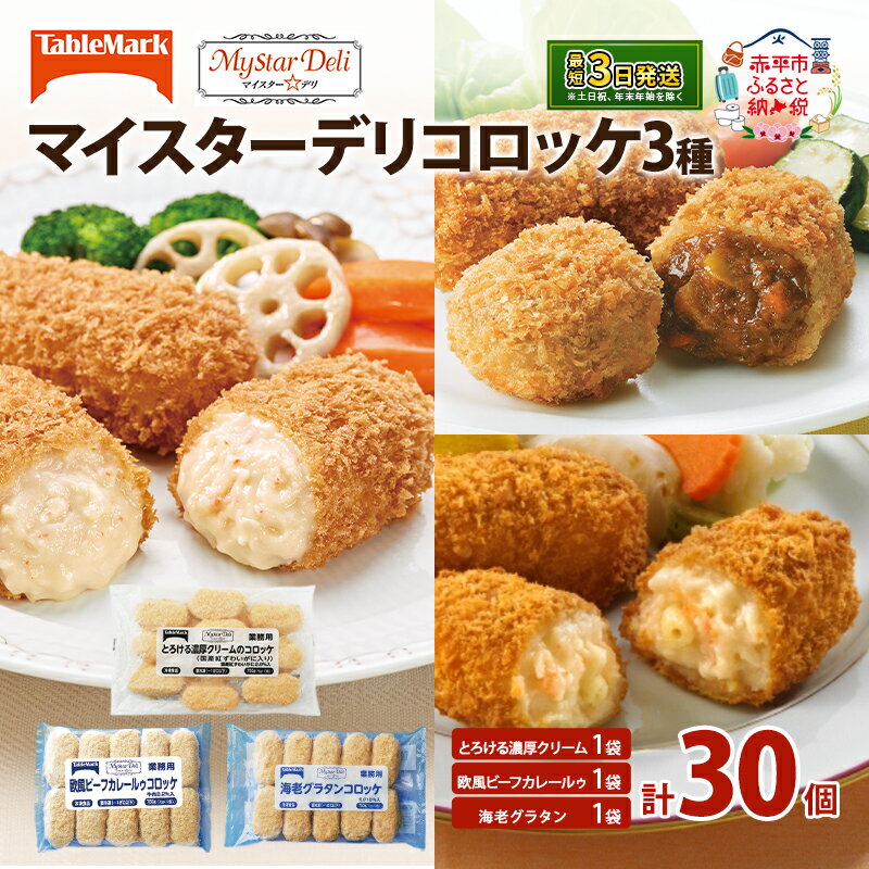 【ふるさと納税】北海道 コロッケ マイスターデリ コロッケ 3種 各1袋 計30個 とろける濃厚クリーム & 欧風ビーフカレールゥ & 海老グラタン 冷凍 冷凍食品 惣菜 弁当 おかず 揚げ物 セット グルメ 大容量