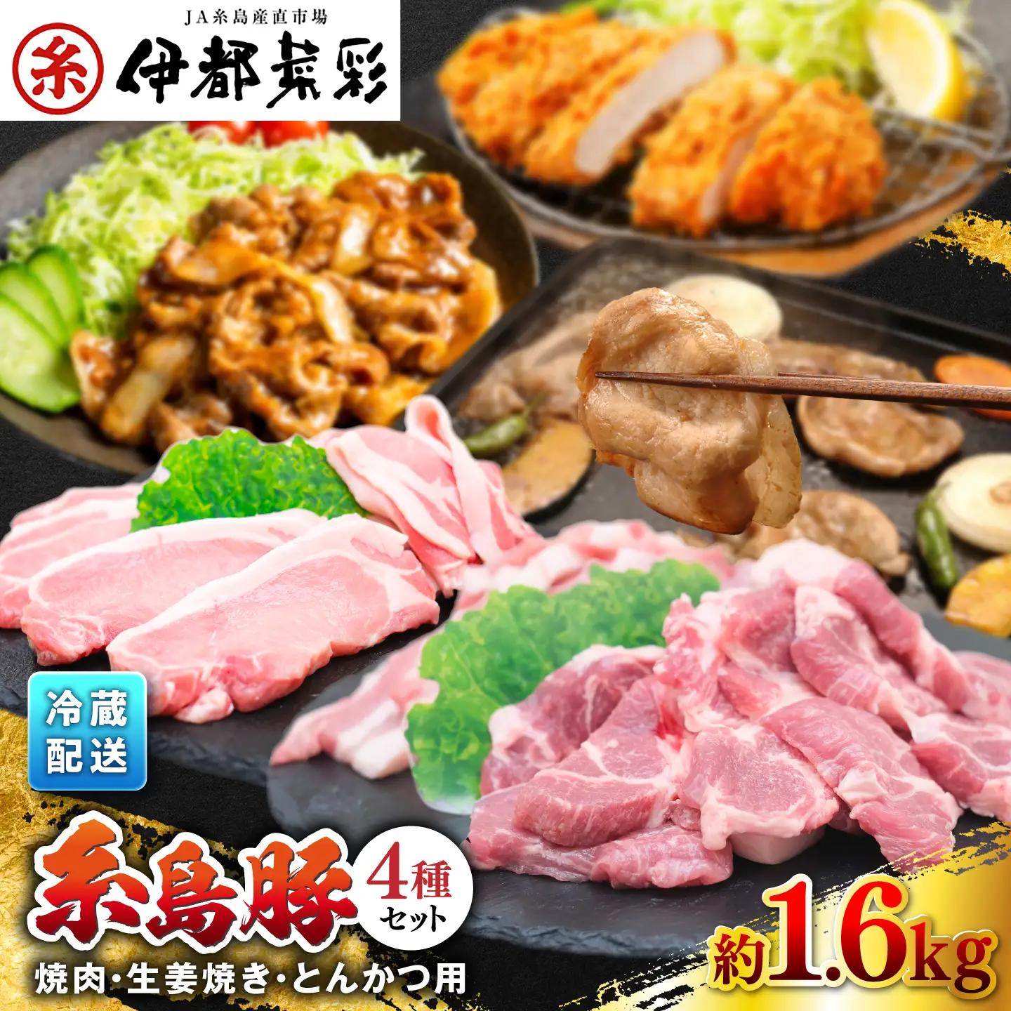 豚肉 セット 糸島豚 焼肉 しょうが焼き とんかつ 1.6kg 伊都菜彩 [AED003]