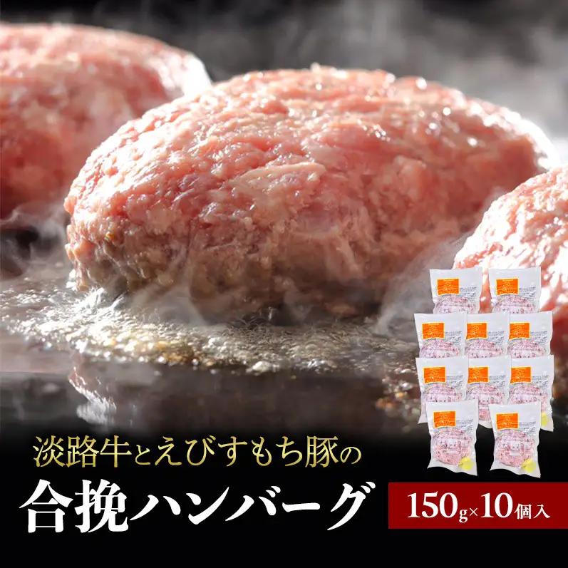 ハンバーグ 淡路牛 合い挽き 10個 ハンバーグ