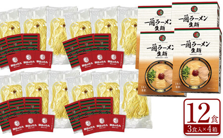 【福岡市】一蘭ラーメン生麺セット12食入（豚骨ラーメン）