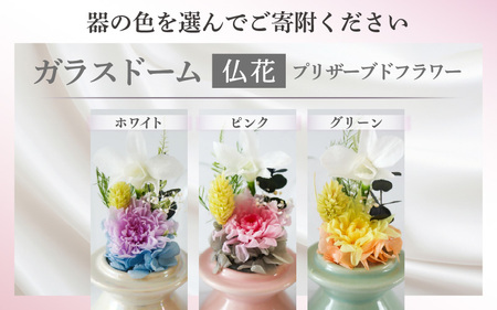 【ホワイト】【プリザーブドフラワー】ガラスドーム仏花 お供え花 コンパクトなお仏壇にぴったりなプチサイズ感 / 花 仏壇飾り 仏花 ギフト プレゼント ブリザーブド フラワー