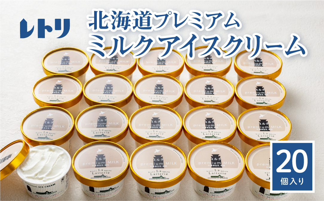 【無添加】 北海道 プレミアムミルクアイスクリーム×20個【1114202】