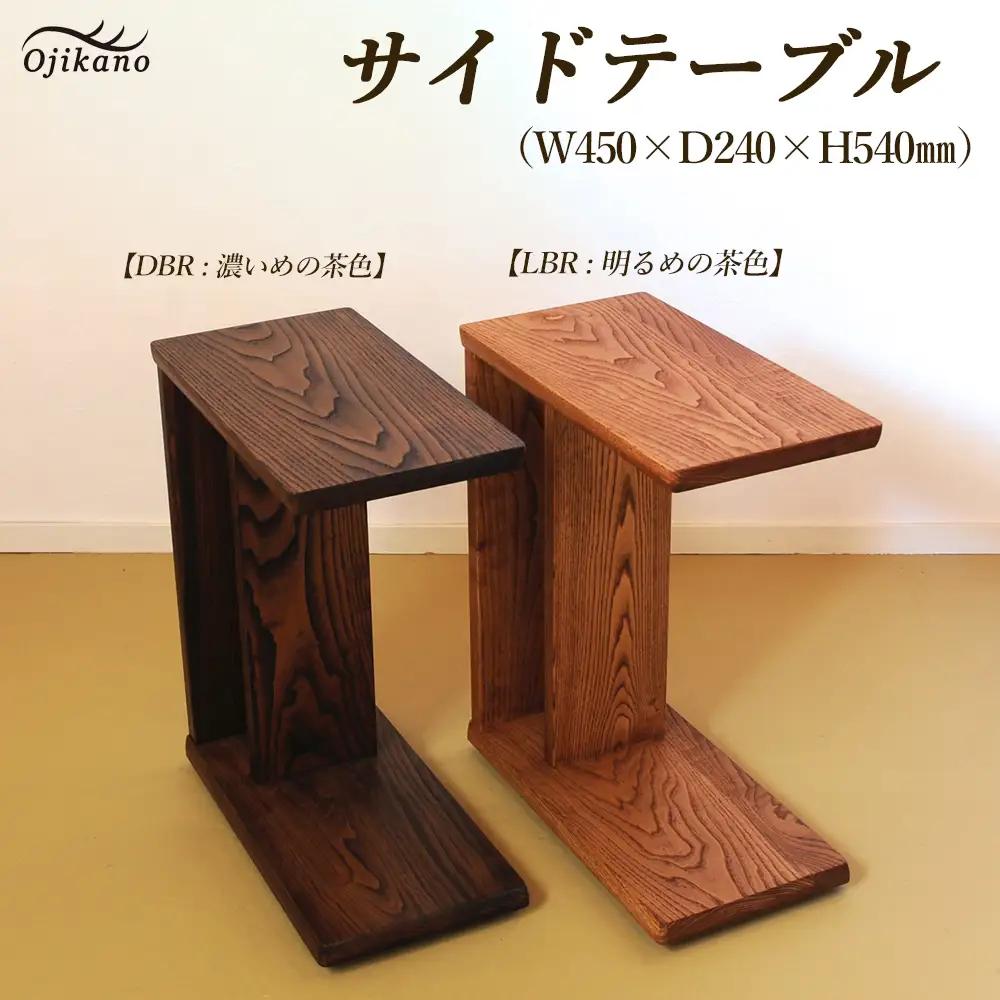 サイドテーブル 【DBR　濃いめの茶色】(ダークブラウン)【縦置き・横置き可能】 高さ540mm(54cm）【国産クリ使用・着色オイル仕上げ】【89-4【1】】