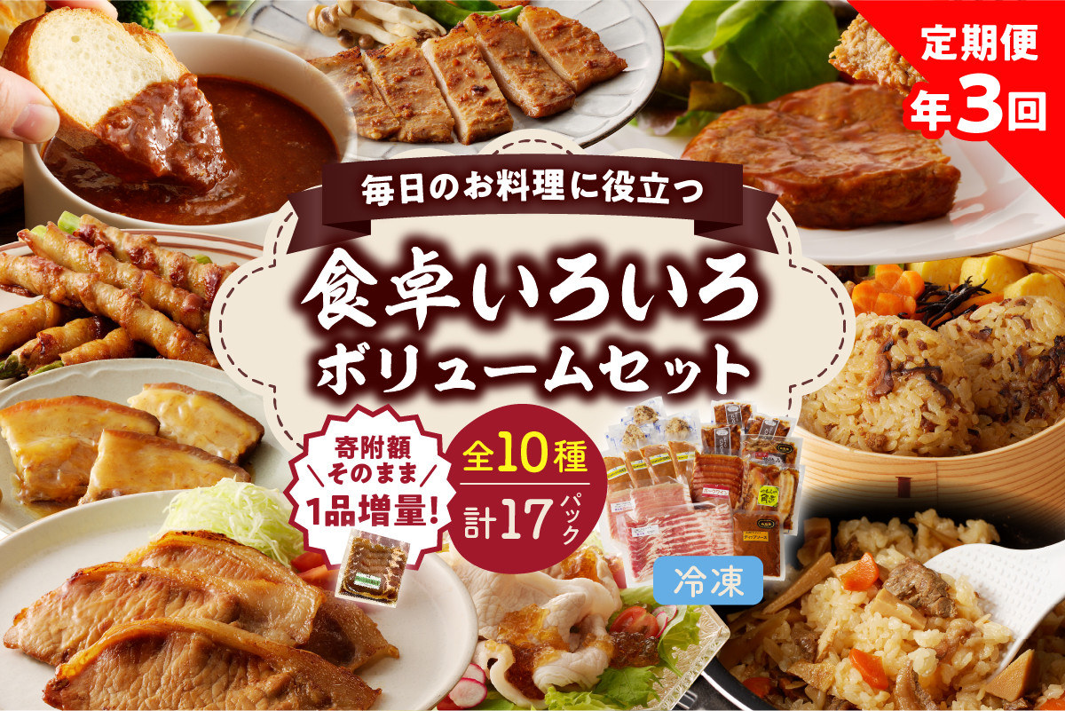 
【定期便：全３回】食卓いろいろボリュームセットを年３回お届け　0006-2410
