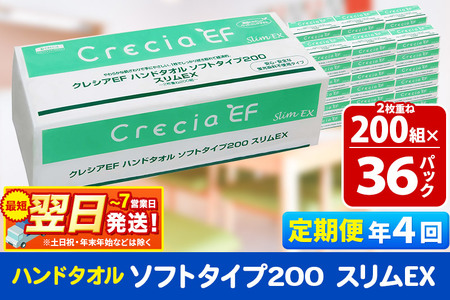 《3ヶ月ごとに4回お届け》定期便 ハンドタオル クレシアEF ソフトタイプ200 スリムEX 2枚重ね 200組(400枚)×36パック【レビューキャンペーン中】