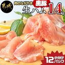 【ふるさと納税】黒豚生ハム1.4kg - 宮崎県産豚生ハム 120g×12パック 小分け 冷凍 おつまみ 女子会/パーティー 国産生ハム 真空 送料無料 MJ-2519【宮崎県都城市は令和4年度ふるさと納税日本一！】