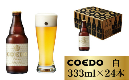 コエドビール 瓶24本【 白 】(333ml×24本)計7,992ml  【 酒 ビール コエド ビール COEDO ビール クラフトビール 白 おすすめ 定番 クラフトビール 瓶 ビール クラフトビ