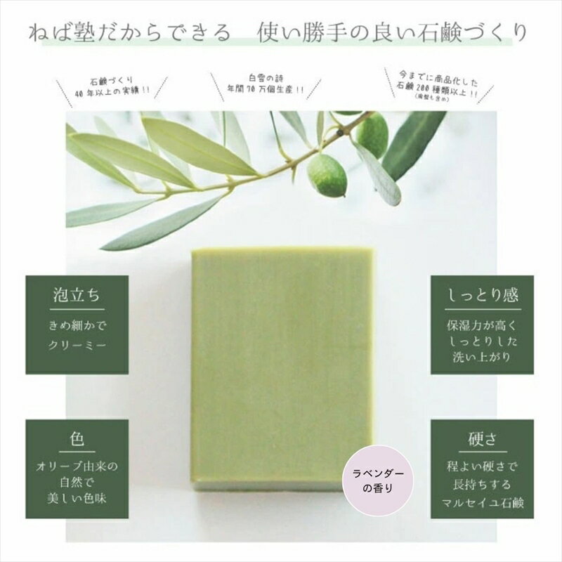 【ふるさと納税】ねば塾『Treats ラベンダー（80g×1個）』　オリーブ 石鹸 石けん せっけん 固形 無添加 敏感 乾燥 手洗い 洗顔 全身 オーガニック 保湿 低刺激 化粧 ソープ 【 せっけん 長野県 佐久市 】