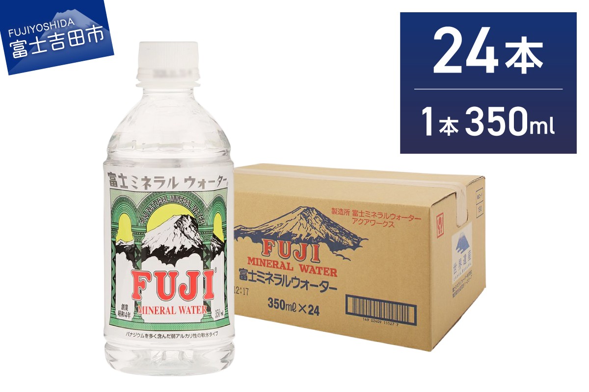 
            富士ミネラルウォーター 350ml×24本 防災 備蓄 保存 ストック 災害グッズ 非常用 山梨 富士吉田
          