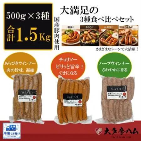 【大多摩ハム】合計1.5kg!冷凍業務用ウインナー500g×3種セット!【配送不可地域：離島】【1706272】