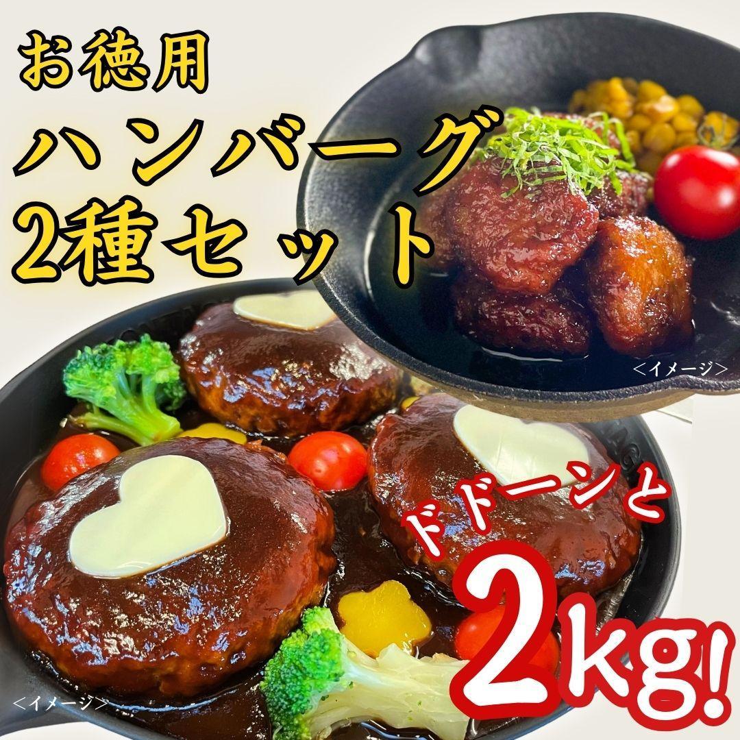 ドドーンと2kg！オススメハンバーグ2種セット