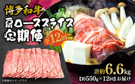 博多和牛 肩ローススライス 定期便全12回 肉 お肉 焼肉 牛 牛肉 和牛 バーベキュー BBQ ステーキ 072-T127