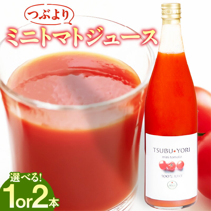 【ふるさと納税】つぶよりミニトマトジュース【選べる本数（1本・2本）】ミニトマトの旨味と甘さがギュッと詰まった濃厚なジュースです！ トマト ミニトマト プチトマト トマトジュース 野菜ジュース 甘い 野菜 愛知県 東浦町 送料無料 [AN004]