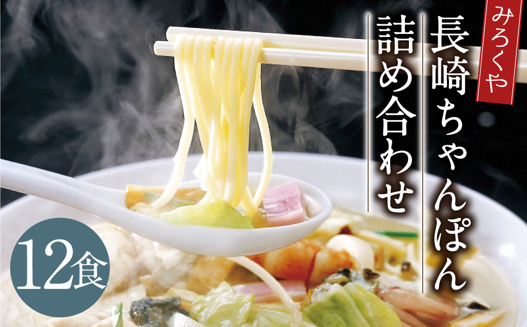 
            みろくや 長崎ちゃんぽん 12食分 詰合せ ちゃんぽん チャンポン 麺 スープ 太麺 半生麺 セット 国産
          