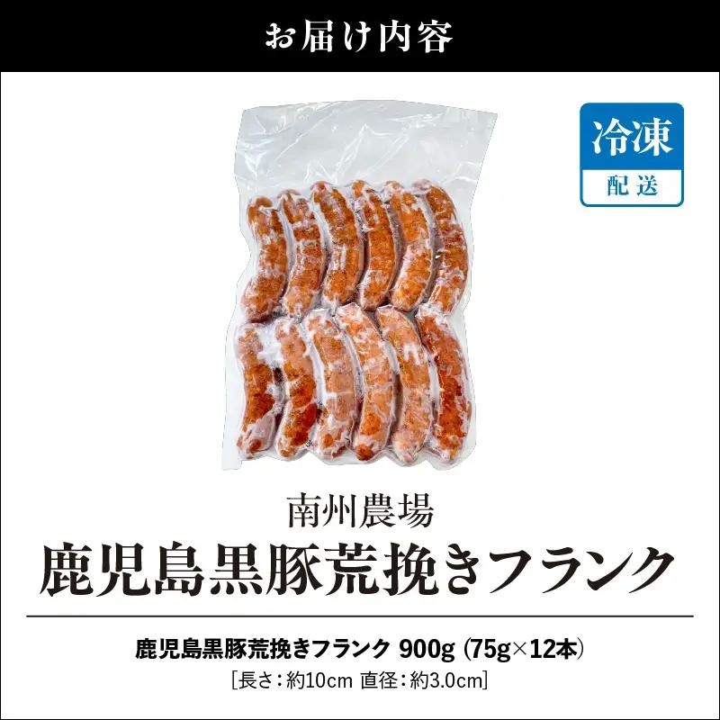 鹿児島 黒豚 荒挽き フランク 900g KN005-013 豚肉 冷凍 ソーセージ