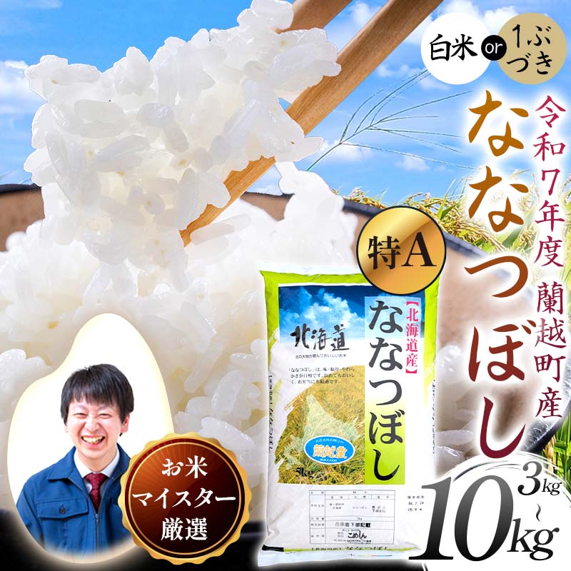 【ふるさと納税】【令和7年度産】北海道 蘭越町産ななつぼし 【選べる容量】（3kg／5kg／10kg）白米 北海道産 米 コメ こめ お米 白米 玄米 F4F-10091var
