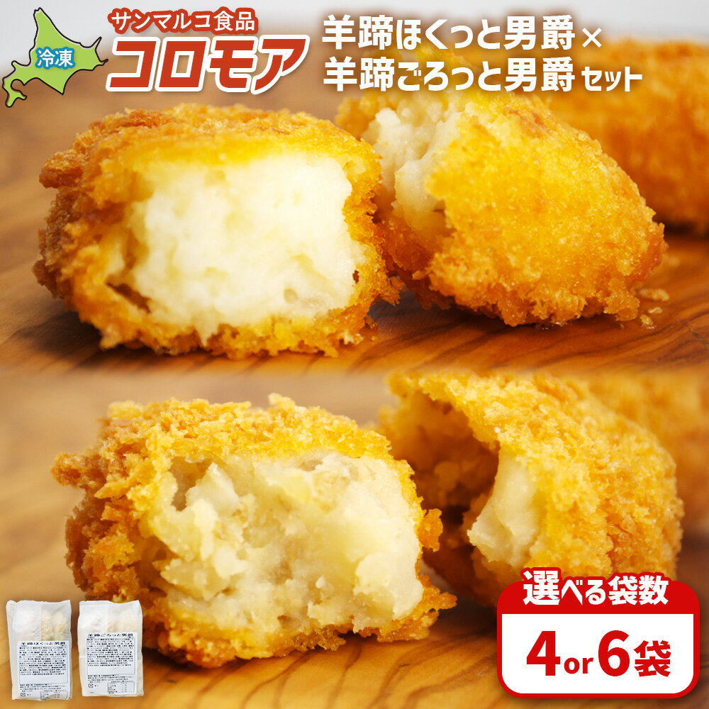 【ふるさと納税】【選べる袋数！】【コロモアのコロッケ】羊蹄ほくっと男爵×羊蹄ごろっと男爵セット | コロッケ 弁当 お弁当 おつまみ 冷凍 おかず 便利 ほくほく コク コロモア 男爵 男爵いも お取り寄せ 恵庭市 恵庭