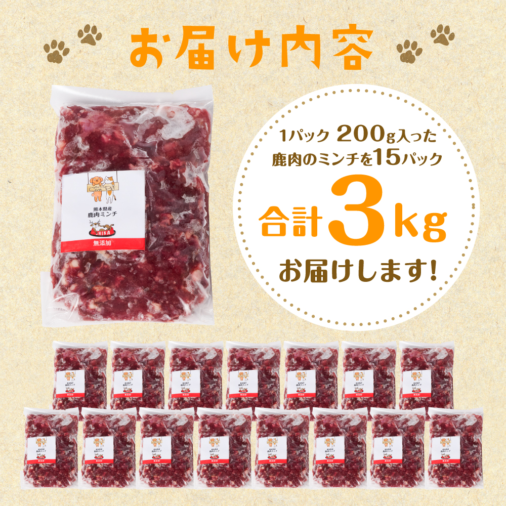 鹿肉ミンチ（ ペットフード ワンちゃん・ネコちゃんの手作りごはん用 ）3kg  愛犬 愛猫 動物 犬 猫 ペット ご褒美 餌 フード エサ おやつ ごはん ご飯 ドッグフード キャットフード_イメージ