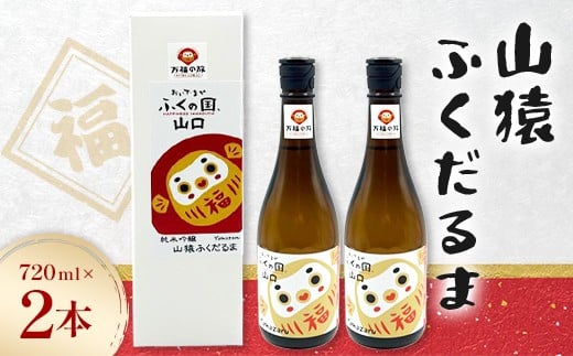 山猿ふくだるま　720ml　2本 F6L-1348