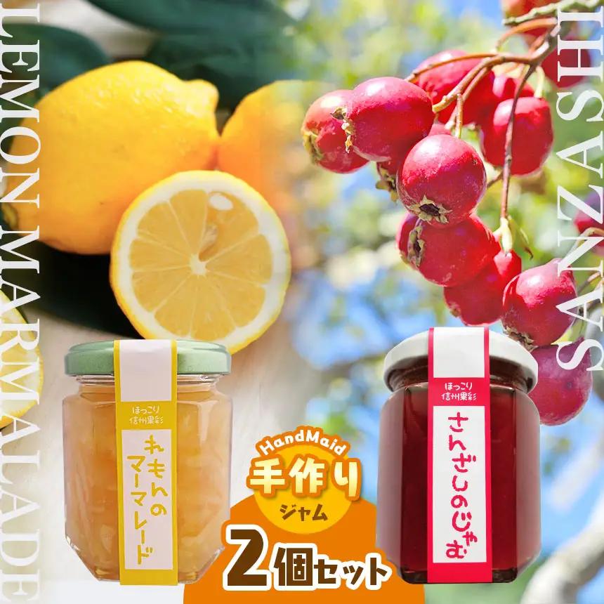 さんざしのジャムとレモンのマーマレードセット
