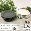 【ふるさと納税】【美濃焼】変形 取り皿 白黒各5枚【ヤマエー】食器 皿 プレート [MDZ002]